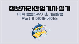 [HD]정보처리산업기사 실기 (2025 개정) - 1과목 응용SW기초기술활용 Part.2 데이터베이스
