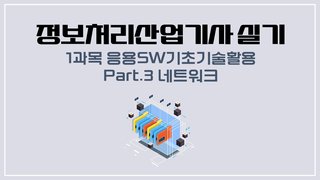 [HD]정보처리산업기사 실기 (2025 개정) - 1과목 응용SW기초기술활용 Part.3 네트워크