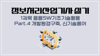 [HD]정보처리산업기사 실기 (2025 개정) - 1과목 응용SW기초기술활용 Part.4 개발환경구축, 신기술용어