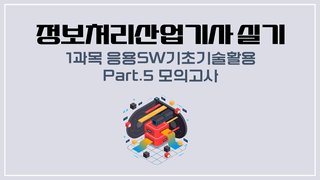 [HD]정보처리산업기사 실기 (2025 개정) - 1과목 응용SW기초기술활용 Part.5 모의고사