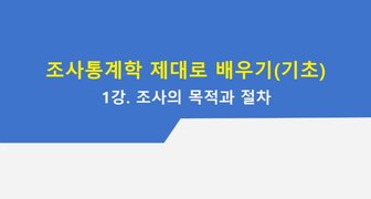 [HD]조사통계학 제대로 배우기(기초) Part.1 조사의 목적과 절차, 종류, 측정