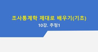 [HD]조사통계학 제대로 배우기(기초) Part.4 추정