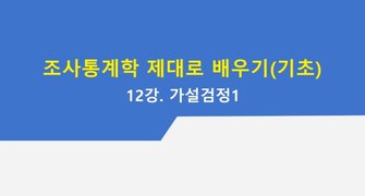 [HD]조사통계학 제대로 배우기(기초) Part.5 가설검정