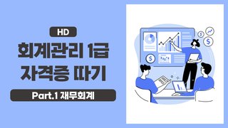 [HD]회계관리 1급 자격증 따기 (2025) Part.1 재무회계