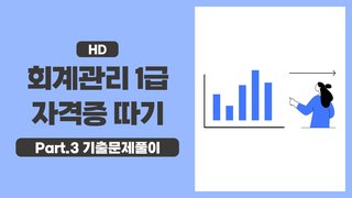 [HD]회계관리 1급 자격증 따기 (2025) Part.3 기출문제풀이