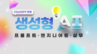 ChatGPT 활용 생성형 AI 프롬프트 엔지니어링 실무