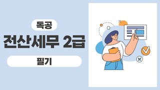 2025 독공 전산세무2급(필기)