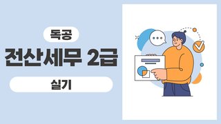 2025 독공 전산세무2급(실기)