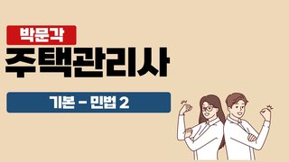 2025 박문각 주택관리사 - 기본 - 민법 2