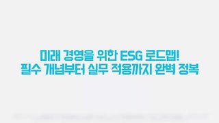 미래 경영을 위한 ESG 로드맵! 필수 개념부터 실무 적용까지 완벽 정복