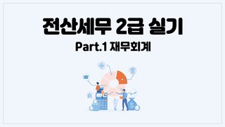 [HD]전산세무 2급 실기 2025 Part.1 재무회계