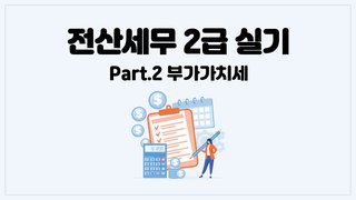 [HD]전산세무 2급 실기 2025 Part.2 부가가치세