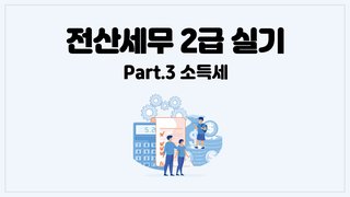 [HD]전산세무 2급 실기 2025 Part.3 소득세