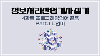 [HD]정보처리산업기사 실기 (2025 개정) - 4과목 프로그래밍언어 활용 Part.1 C언어