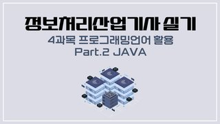 [HD]정보처리산업기사 실기 (2025 개정) - 4과목 프로그래밍언어 활용 Part.2 JAVA