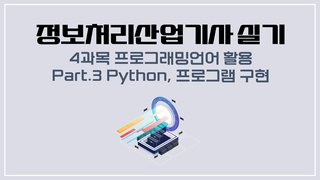 [HD]정보처리산업기사 실기 (2025 개정) - 4과목 프로그래밍언어 활용 Part.3 Python, 프로그램 구현