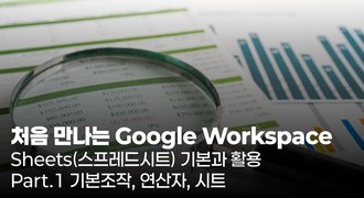 [HD]처음 만나는 Google Workspace - Sheets(스프레드시트) 기본과 활용 Part.1 기본조작, 연산자, 시트