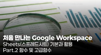 [HD]처음 만나는 Google Workspace - Sheets(스프레드시트) 기본과 활용 Part.2 함수 및 고급함수