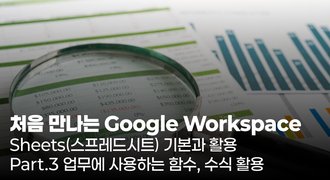 [HD]처음 만나는 Google Workspace - Sheets(스프레드시트) 기본과 활용 Part.3 업무에 사용하는 함수, 수식 활용