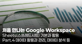 [HD]처음 만나는 Google Workspace - Sheets(스프레드시트) 기본과 활용 Part.4 데이터 활용과 관리, 데이터 분석 등