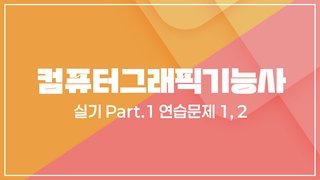 [HD]컴퓨터그래픽기능사 실기 (2025년 개정) Part.1 연습문제 1, 2