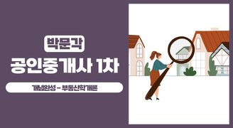 2025 박문각 [공인중개사:1차] 부동산학개론 (개념완성)