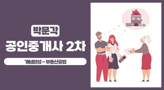 2025 박문각 [공인중개사:2차] 부동산공법 (개념완성)