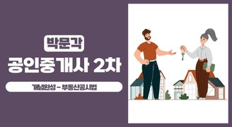 2025 박문각 [공인중개사:2차] 부동산공시법 (개념완성)