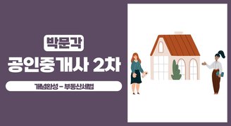 2025 박문각 [공인중개사:2차] 부동산세법 (개념완성)