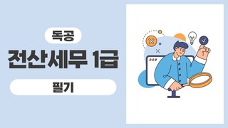 2025 독공 전산세무1급(필기)