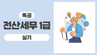 2025 독공 전산세무1급(실기)