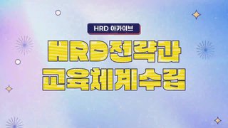 [HRD 아카이브] HRD전략과 교육체계수립