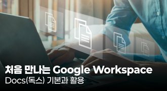 [HD]처음 만나는 Google Workspace - Docs(독스) 기본과 활용