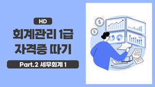 [HD]회계관리 1급 자격증 따기 (2025) Part.2 세무회계 1