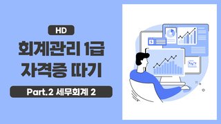 [HD]회계관리 1급 자격증 따기 (2025) Part.2 세무회계 2