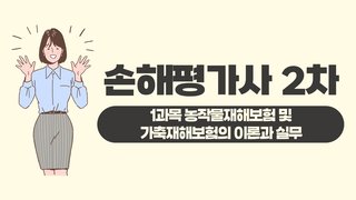 손해평가사 2차_1과목 농작물재해보험 및 가축재해보험의 이론과 실무(정근식)