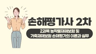 손해평가사 2차_2과목 농작물재해보험 및 가축재해보험 손해평가의 이론과 실무(정근식)