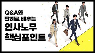 Q&A와 판례로 배우는 인사노무 핵심포인트(노승민노무사)