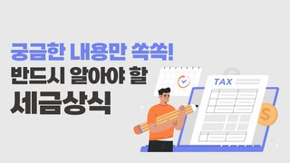 궁금한 내용만 쏙쏙! 반드시 알아야 할 세금상식(이형석세무사)