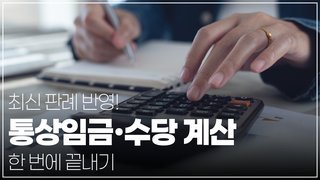 최신 판례 반영! 통상임금∙수당 계산 한 번에 끝내기