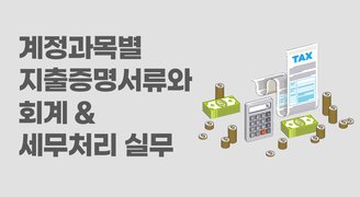 계정과목별 지출증명서류와 회계&세무처리 실무(이은자세무사)