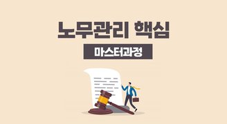 노무관리 핵심 마스터과정(박소민)