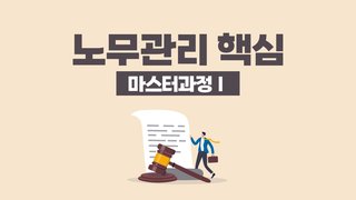 노무관리 핵심 마스터과정Ⅰ_근로계약ㆍ취업규칙ㆍ임금ㆍ퇴직급여(박소민노무사)