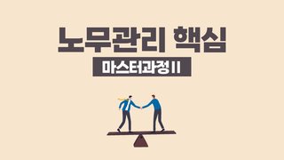 노무관리 핵심 마스터과정Ⅱ_근로시간ㆍ휴일ㆍ휴가ㆍ징계ㆍ해고(박소민노무사)