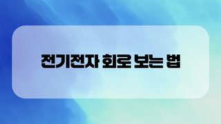 전기전자 회로 보는 법