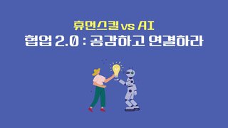 [휴먼스킬 vs AI] 협업 2.0 : 공감하고 연결하라