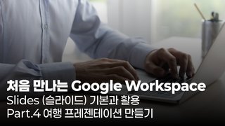 [HD]처음 만나는 Google Workspace - Slides (슬라이드) 기본과 활용 Part.4 여행 프레젠테이션 만들기