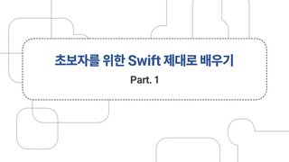 [HD]초보자를 위한 Swift 제대로 배우기 (기초) Part.1