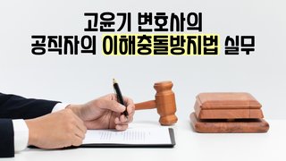 New 고윤기 변호사의 공직자의 이해충돌방지법 실무
