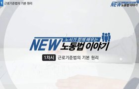 NEW 노사가 함께 배우는 노동법 이야기(2025)